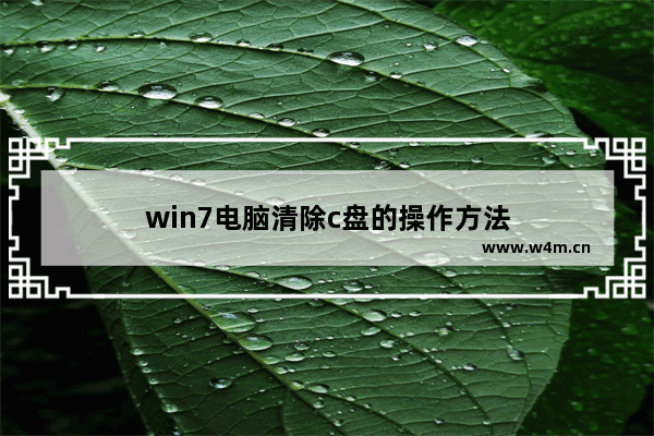 win7电脑清除c盘的操作方法