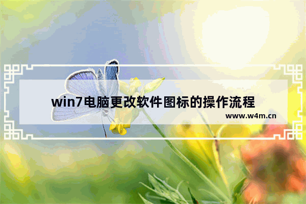 win7电脑更改软件图标的操作流程