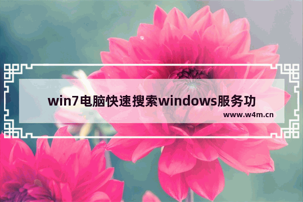 win7电脑快速搜索windows服务功能的方法