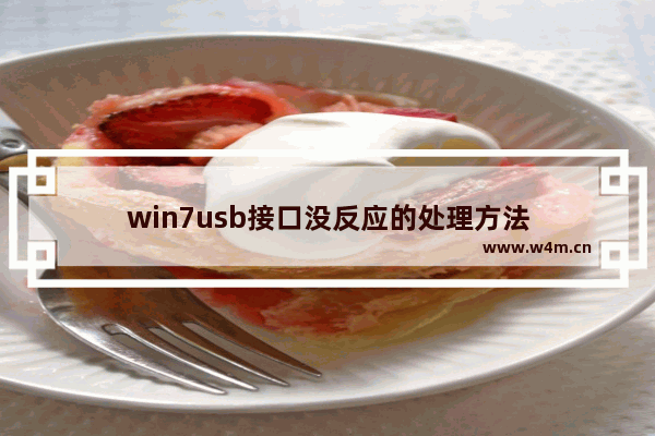 win7usb接口没反应的处理方法