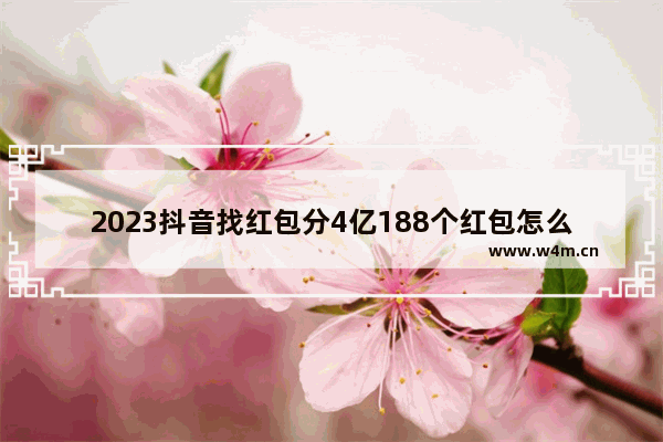 2023抖音找红包分4亿188个红包怎么领取