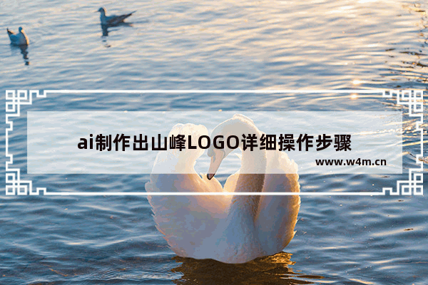 ai制作出山峰LOGO详细操作步骤