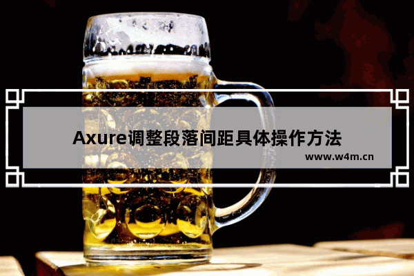 Axure调整段落间距具体操作方法