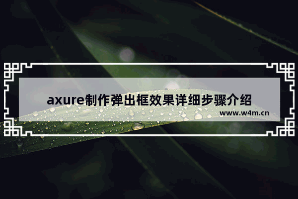 axure制作弹出框效果详细步骤介绍