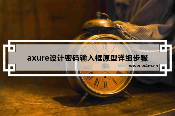 axure设计密码输入框原型详细步骤