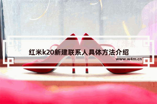 红米k20新建联系人具体方法介绍