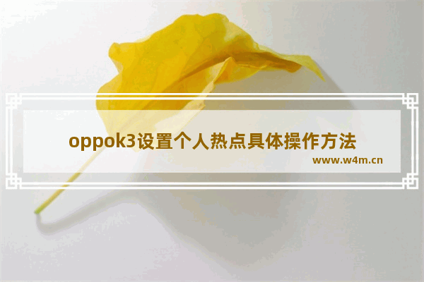 oppok3设置个人热点具体操作方法