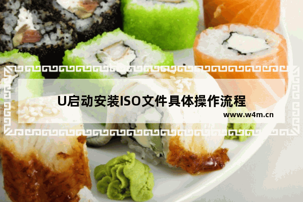 U启动安装ISO文件具体操作流程