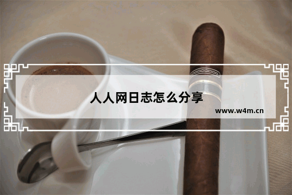 人人网日志怎么分享