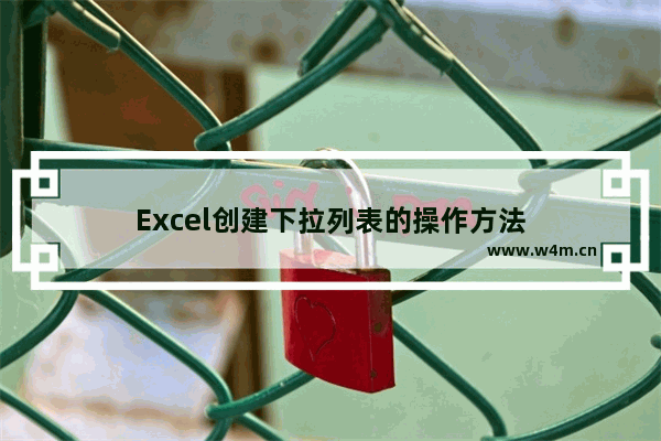 Excel创建下拉列表的操作方法