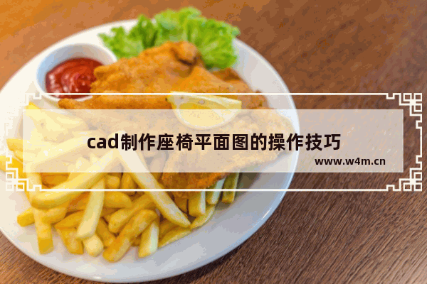 cad制作座椅平面图的操作技巧