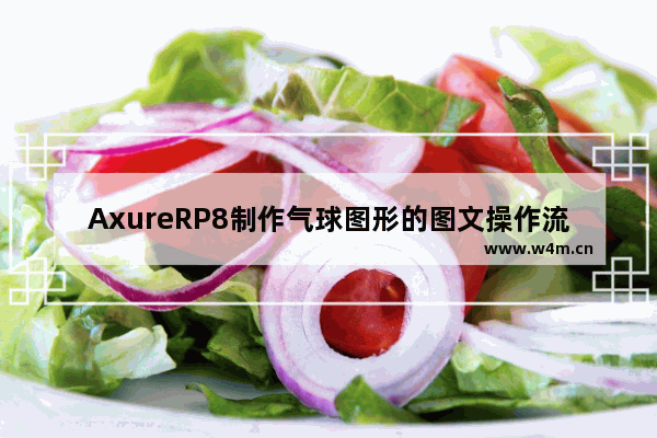 AxureRP8制作气球图形的图文操作流程