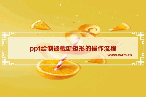 ppt绘制被截断矩形的操作流程