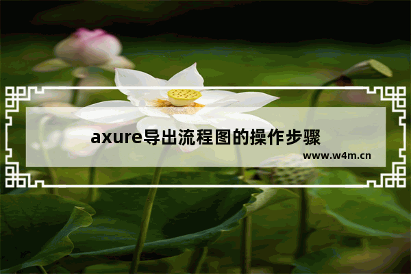 axure导出流程图的操作步骤