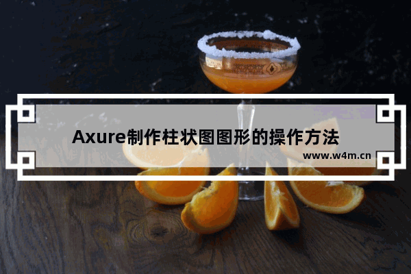 Axure制作柱状图图形的操作方法