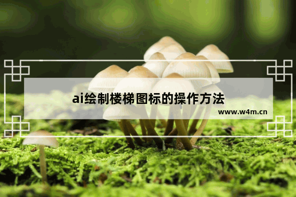 ai绘制楼梯图标的操作方法