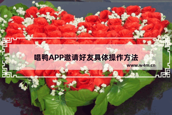 唱鸭APP邀请好友具体操作方法