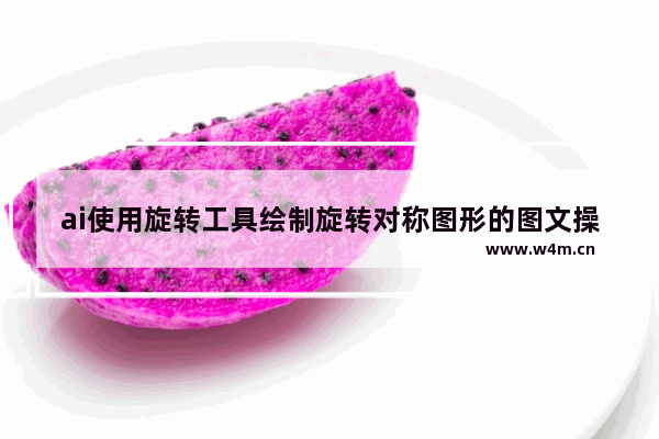 ai使用旋转工具绘制旋转对称图形的图文操作步骤