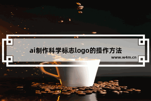 ai制作科学标志logo的操作方法