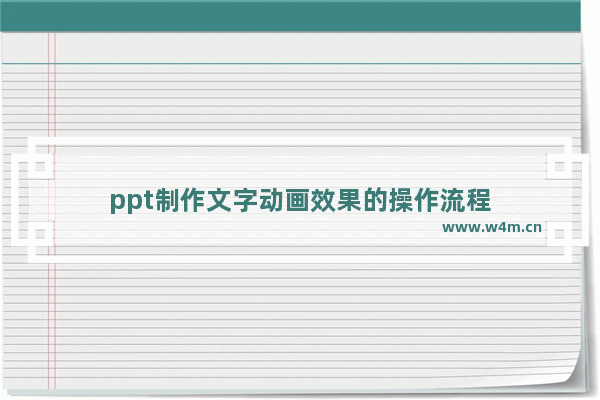 ppt制作文字动画效果的操作流程