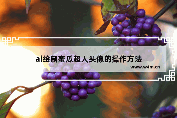 ai绘制蜜瓜超人头像的操作方法