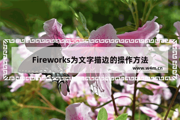 Fireworks为文字描边的操作方法