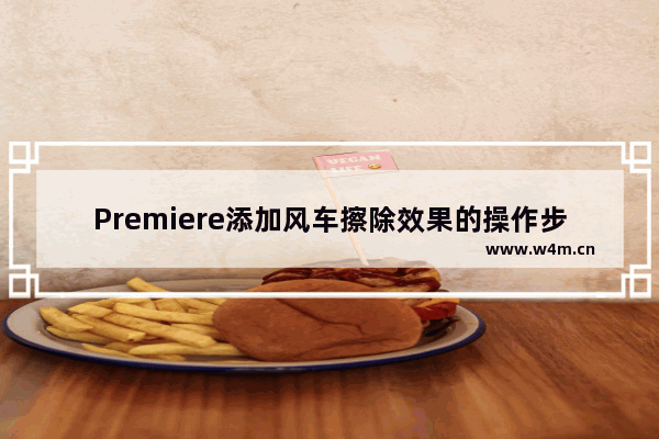 Premiere添加风车擦除效果的操作步骤