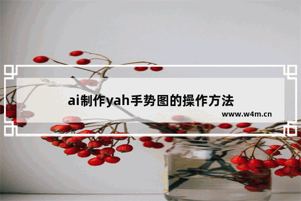 ai制作yah手势图的操作方法