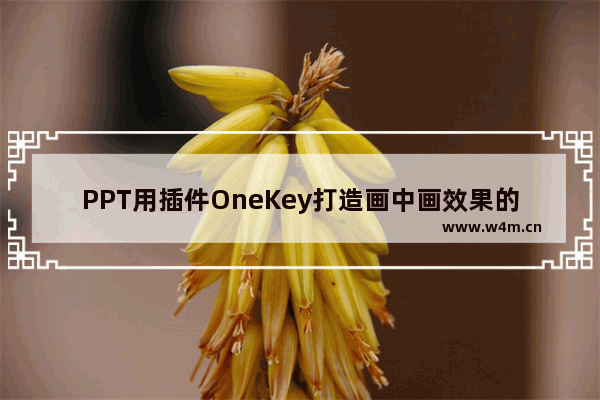 PPT用插件OneKey打造画中画效果的方法