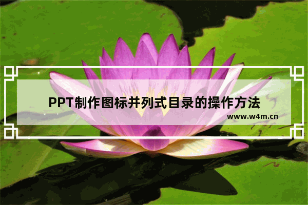 PPT制作图标并列式目录的操作方法