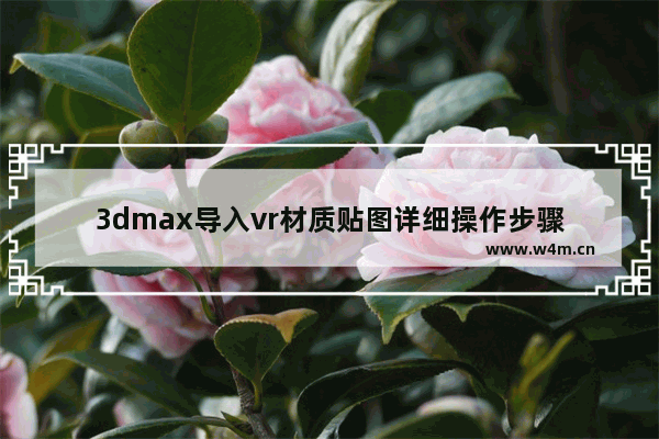 3dmax导入vr材质贴图详细操作步骤