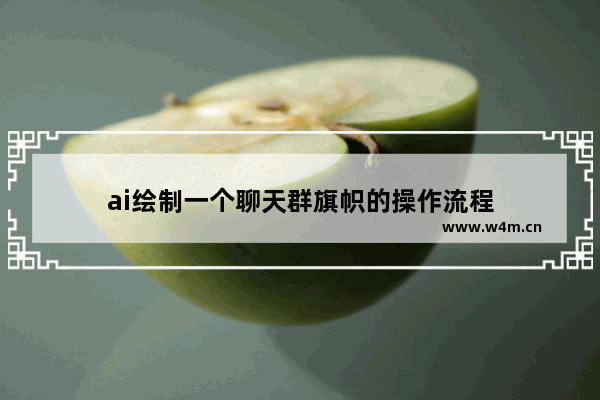 ai绘制一个聊天群旗帜的操作流程