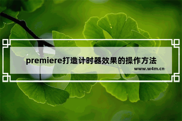 premiere打造计时器效果的操作方法