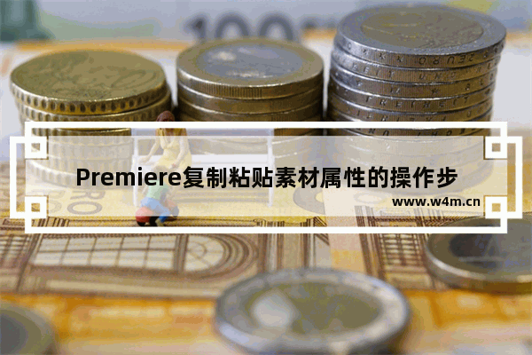 Premiere复制粘贴素材属性的操作步骤