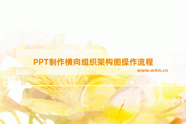 PPT制作横向组织架构图操作流程