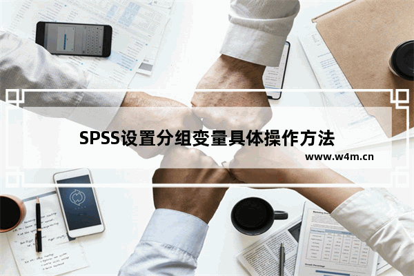 SPSS设置分组变量具体操作方法