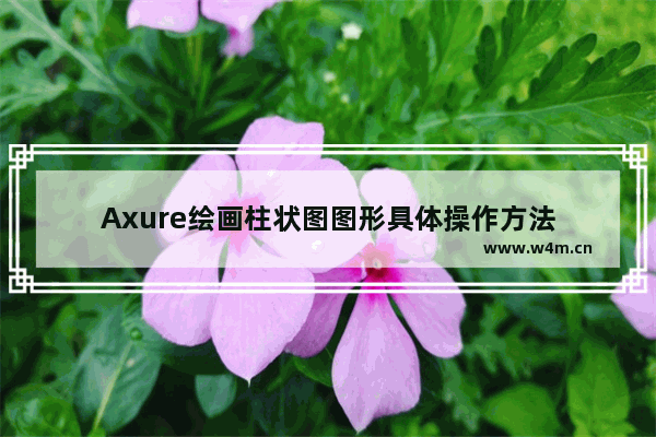 Axure绘画柱状图图形具体操作方法