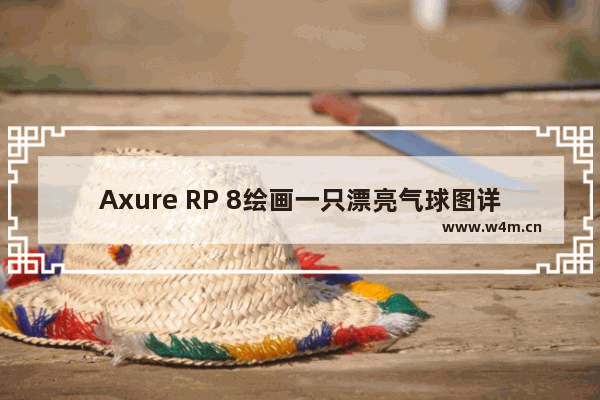 Axure RP 8绘画一只漂亮气球图详细操作方法