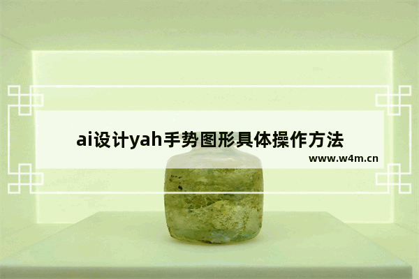 ai设计yah手势图形具体操作方法