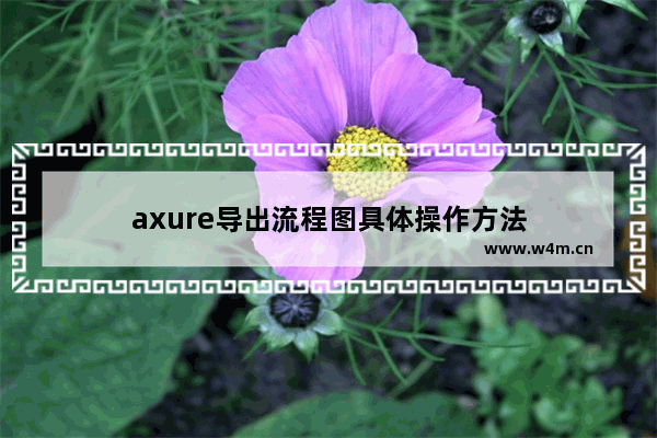 axure导出流程图具体操作方法