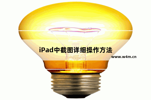 iPad中截图详细操作方法