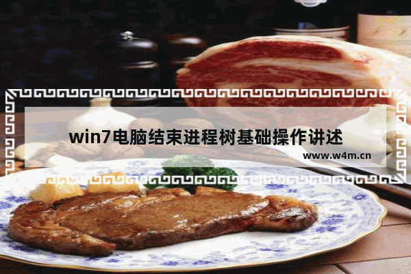 win7电脑结束进程树基础操作讲述