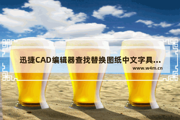 迅捷CAD编辑器查找替换图纸中文字具体操作方法