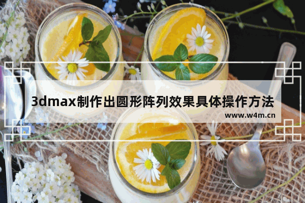 3dmax制作出圆形阵列效果具体操作方法