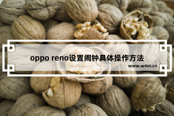 oppo reno设置闹钟具体操作方法