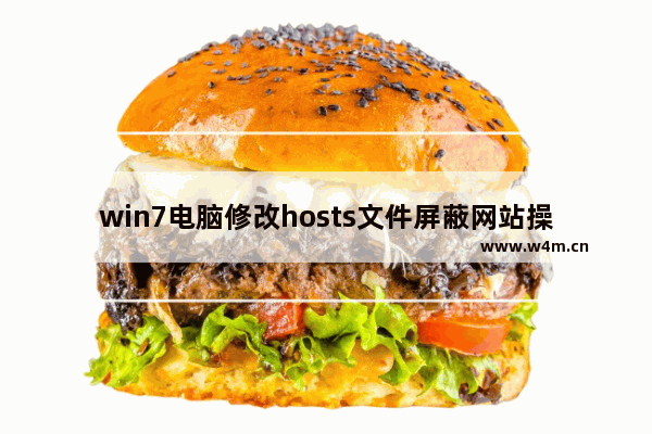 win7电脑修改hosts文件屏蔽网站操作步骤