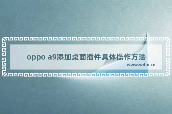 oppo a9添加桌面插件具体操作方法