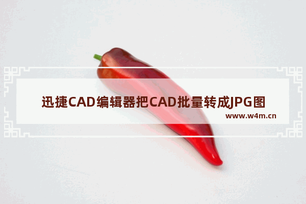 迅捷CAD编辑器把CAD批量转成JPG图片操作过程