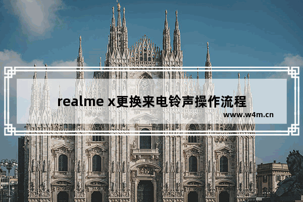 realme x更换来电铃声操作流程