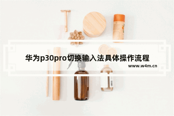 华为p30pro切换输入法具体操作流程